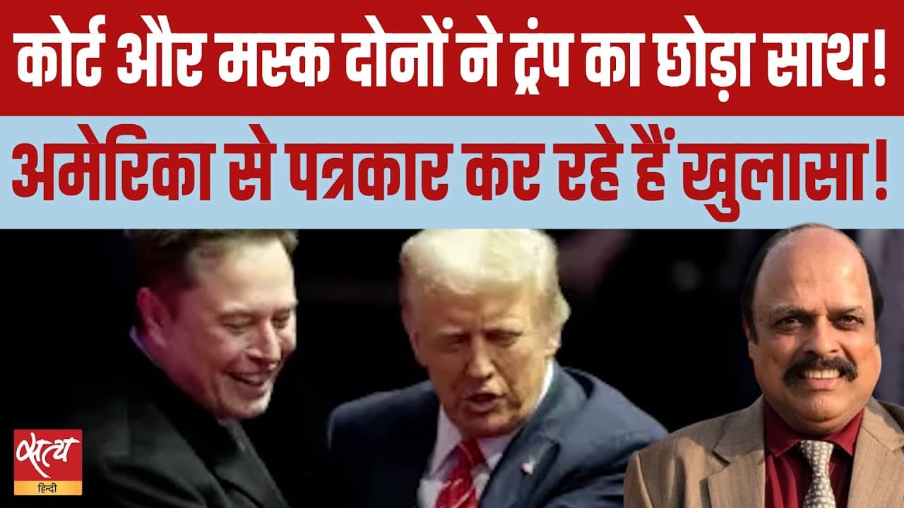 कोर्ट और मस्क दोनों ने ट्रंप का छोड़ा साथ!